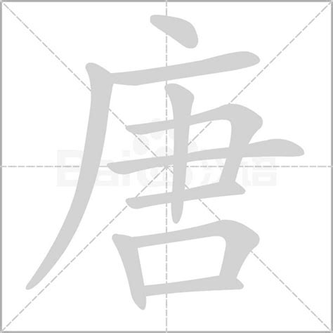 唐拆字|唐字可以拆成多少个字